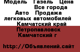  › Модель ­ Газель › Цена ­ 250 000 - Все города Авто » Продажа легковых автомобилей   . Камчатский край,Петропавловск-Камчатский г.